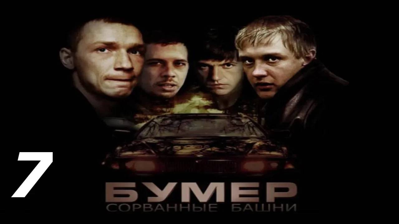 Прохождение Бумер: Сорванные башни #7 (Гонки: Разбитая дорога)