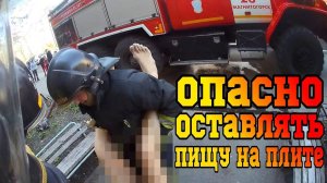 КОТЛЕТЫ ОТОМСТИЛИ МУЖИКУ - Как МЧС СПАСАЕТ из ЗАДЫМЛЕННОЙ КВАРТИРИ!