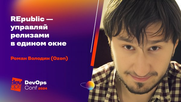 REpublic — управляй релизами в едином окне / Роман Володин (Ozon)