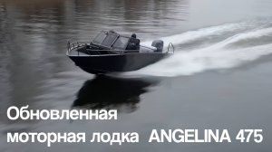 Мы ОБНОВИЛИ Ангелину 475 – теперь она мощнее, быстрее, удобнее! Обзор на новую версию лодки.
