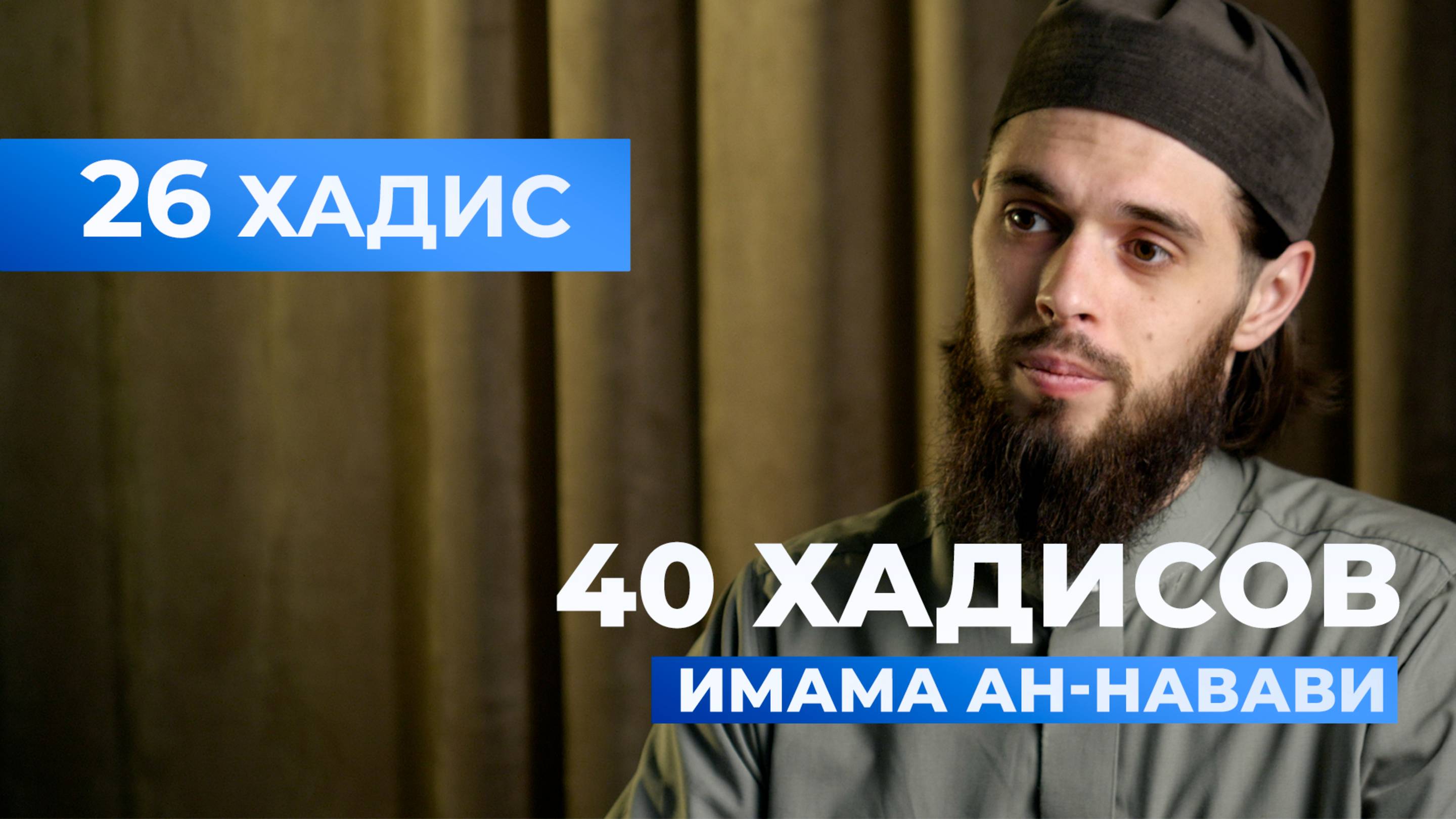 Примирение людей | 26 хадис имама ан-Навави смотреть онлайн