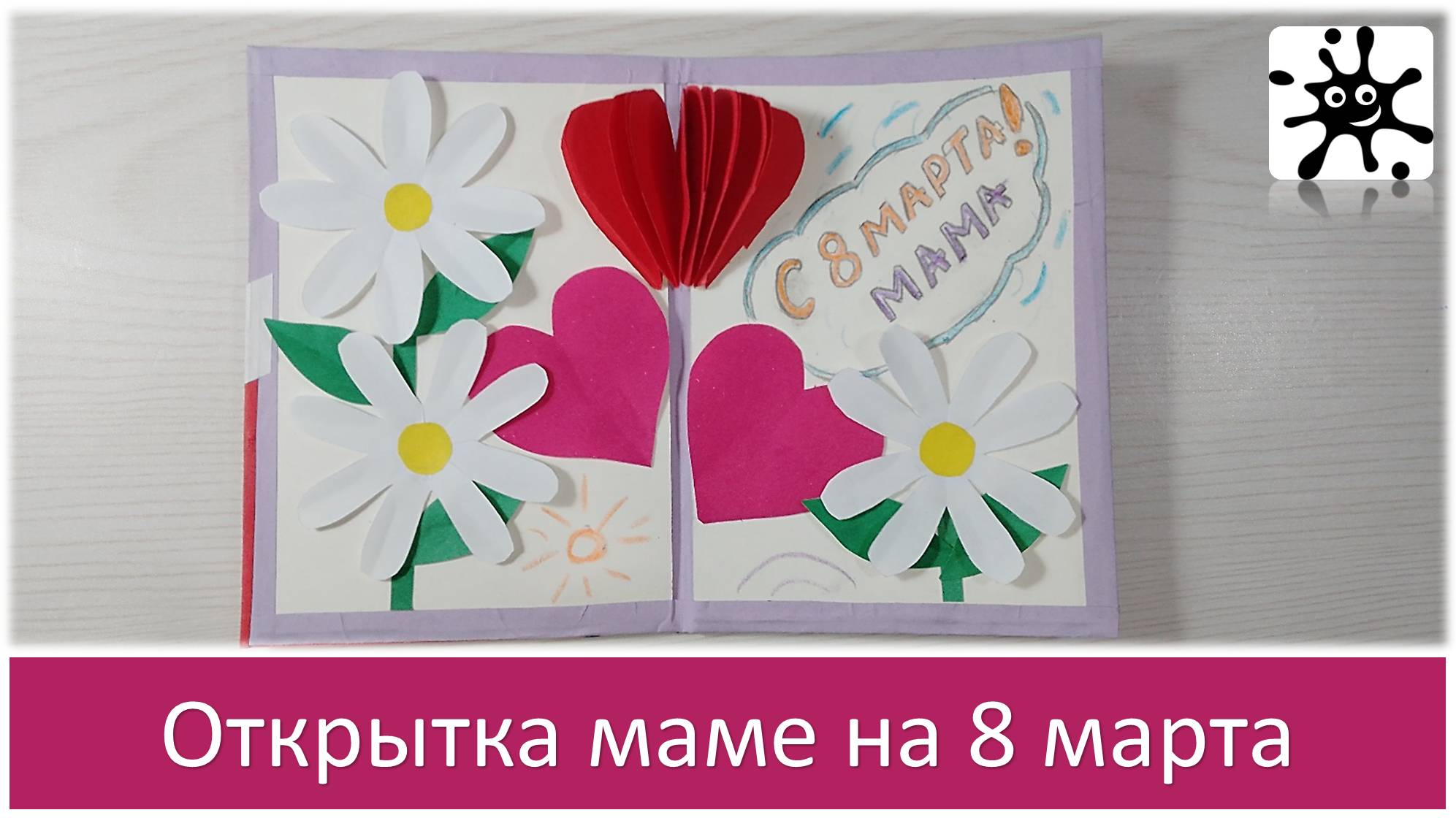Открытка маме на 8 марта. Открытка на 8 марта своими руками смотреть онлайн