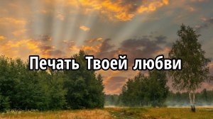 Печать Твоей любви