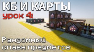 СЛУЧАЙНЫЙ спавн ПРЕДМЕТОВ на ВАШЕЙ карте в Майнкрафт / КБ и карты #4