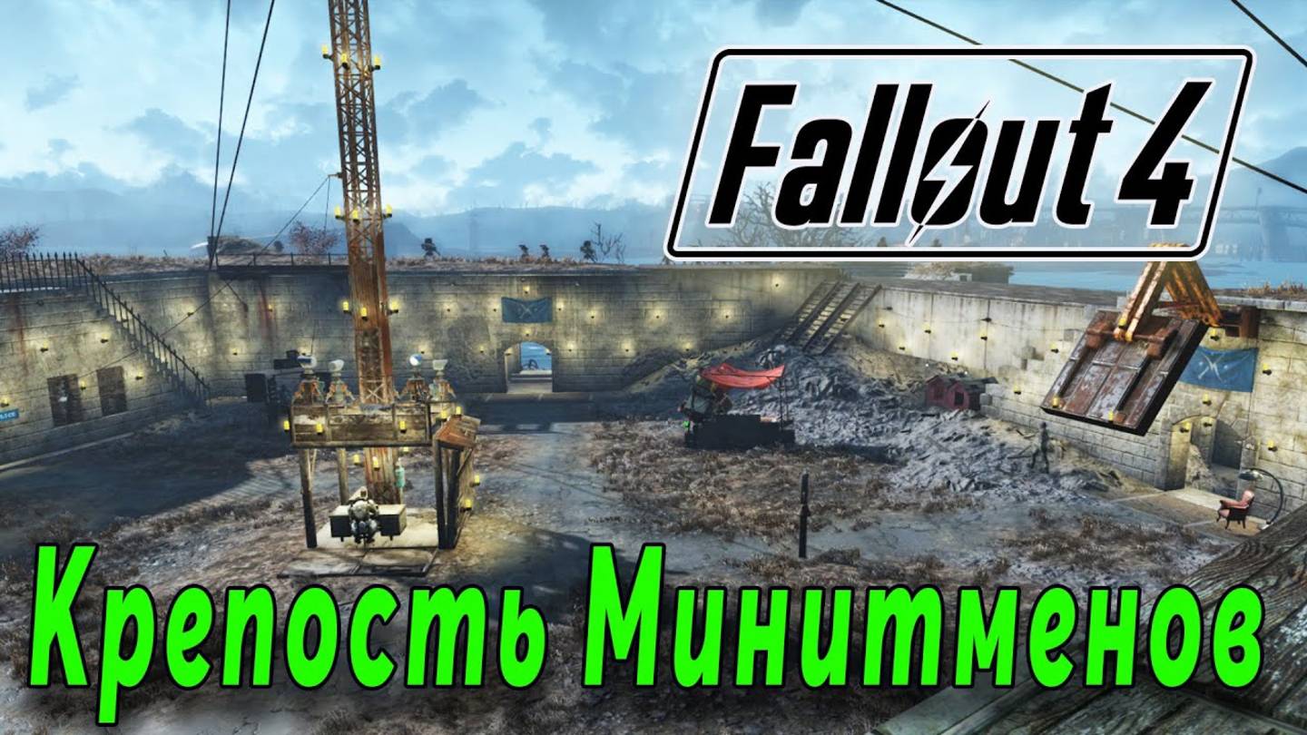 Fallout 4 - Крепость Минитменов (стрим 11) смотреть онлайн