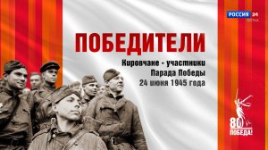 Победители: Кировчане - участники Парада Победы