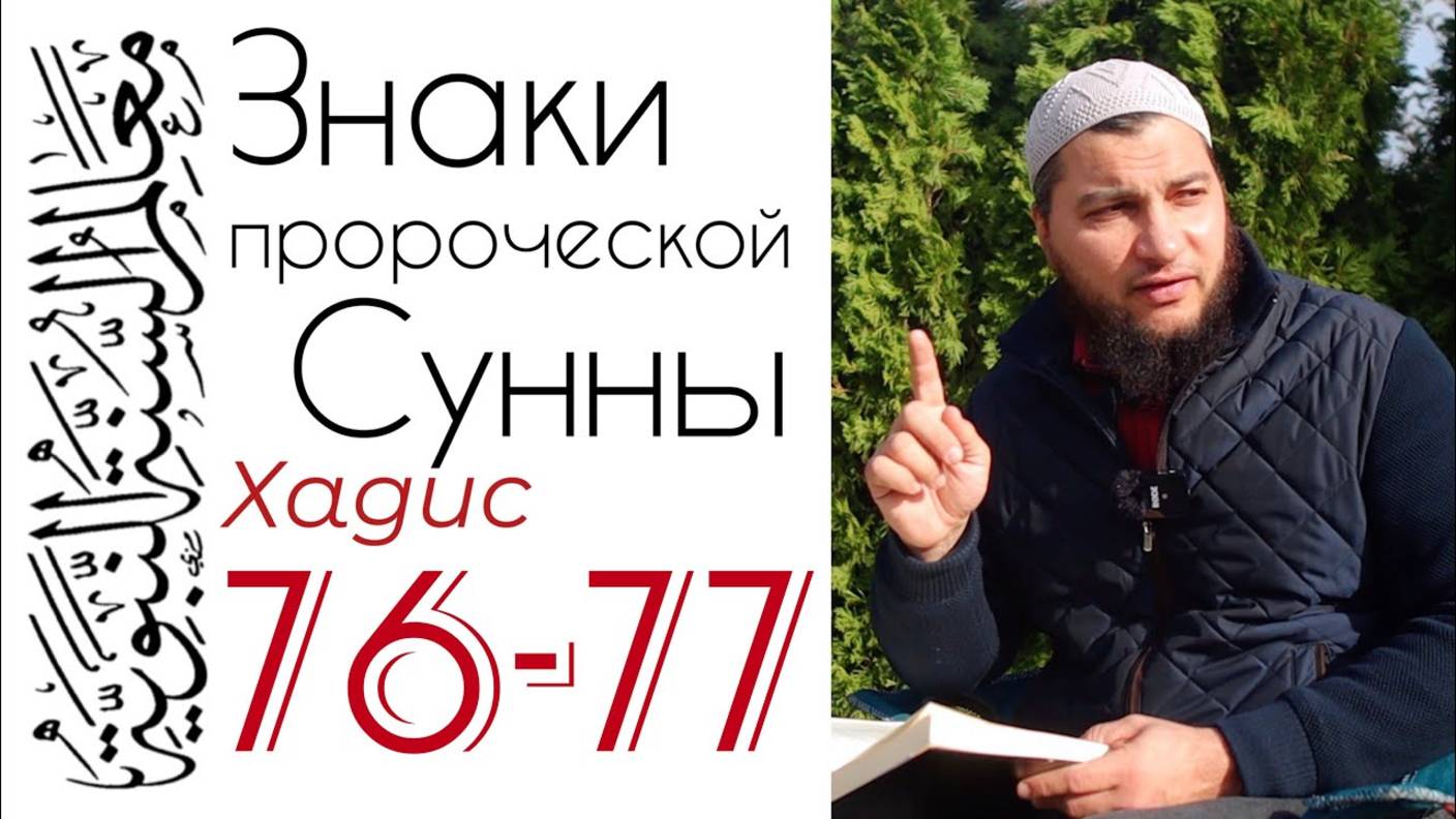 Хадисы 76-77: Качества, свойственные лицемерам смотреть онлайн
