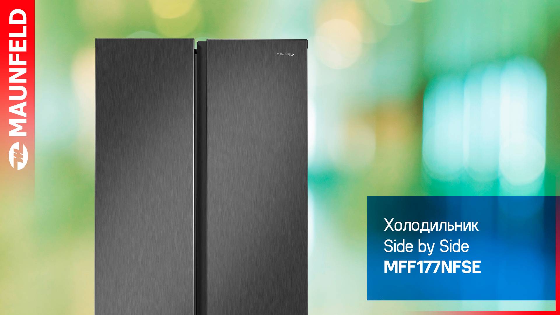 Холодильник Side by Side с инвертором MAUNFELD MFF177NFSE смотреть онлайн