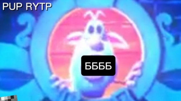 ББББ PUP RYTP БЕЗ МАТА