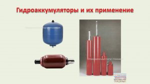 Гидроаккумуляторы и их применение