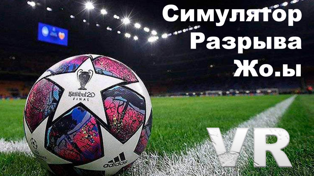 Football в VR - симулятор разрыва жо.ы на Quest 3