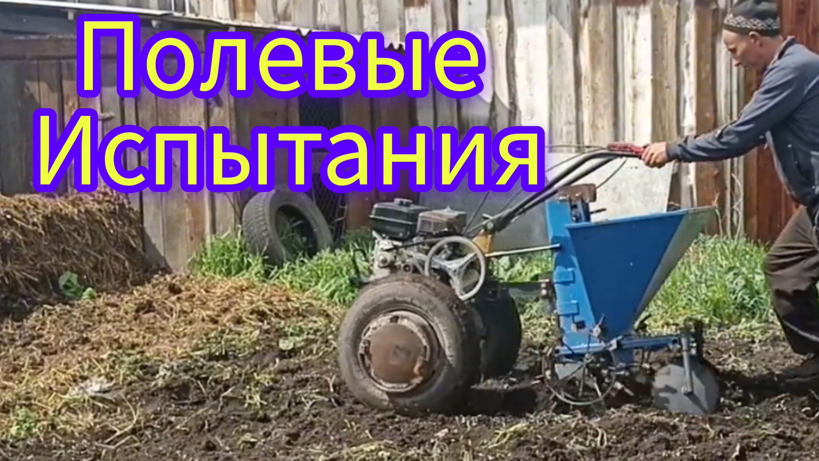 Картофелесажалка мотоблочная после устранения недостатков работает как и должна изначально. смотреть онлайн