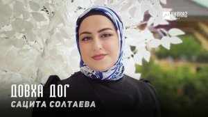 Сацита Солтаева - Довха дог | KAVKAZ MUSIC CHECHNYA