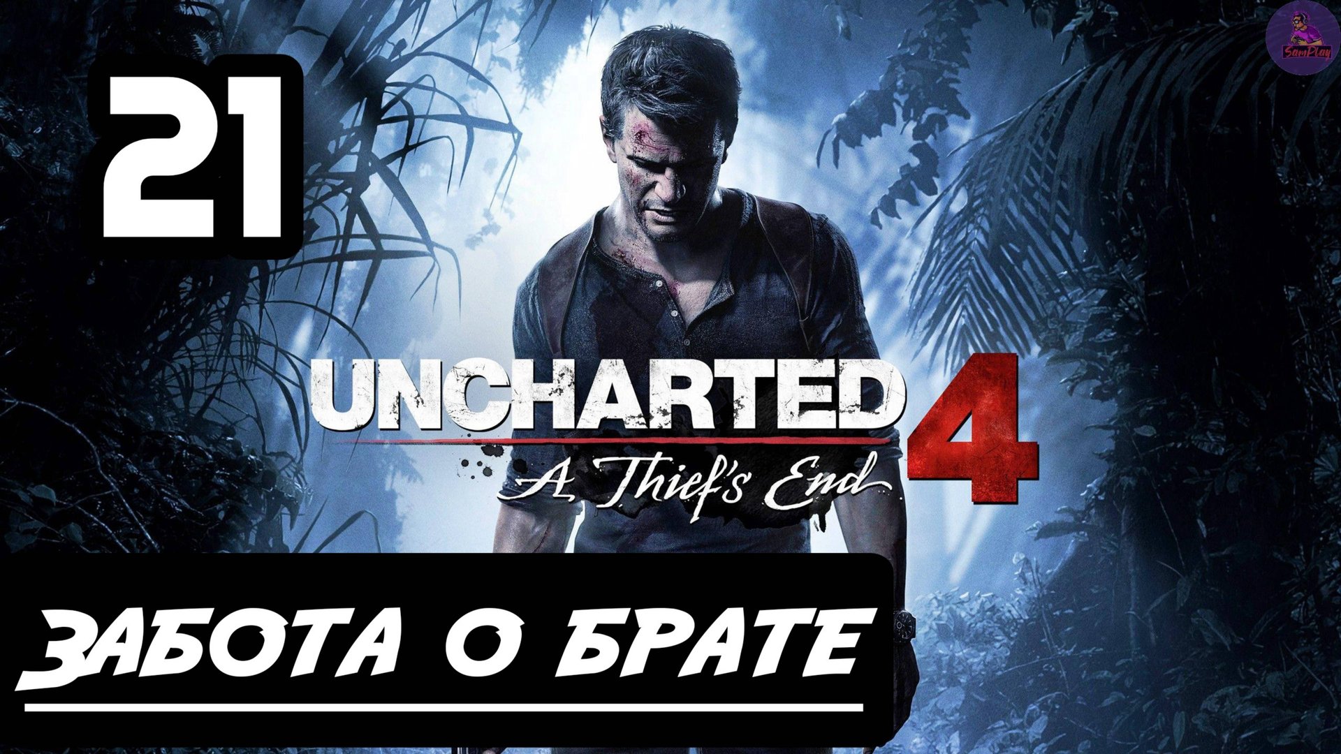 Прохождение Uncharted 4:Путь вора - 21.Забота о брате смотреть онлайн
