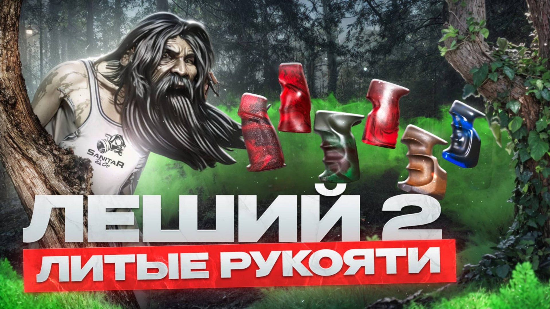 Литые рукояти для винтовки Леший 2 смотреть онлайн