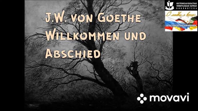 «Willkommen und Abschied»(Johann Wolfgang von Goethe) смотреть онлайн