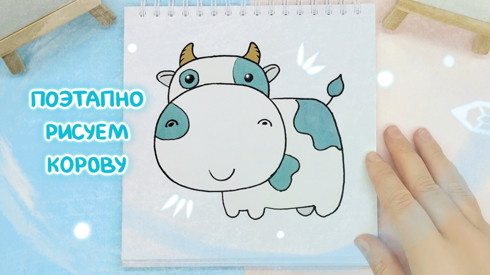 Рисуем корову поэтапно: Анимация в рисунке смотреть онлайн