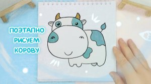 Рисуем корову поэтапно: Анимация в рисунке