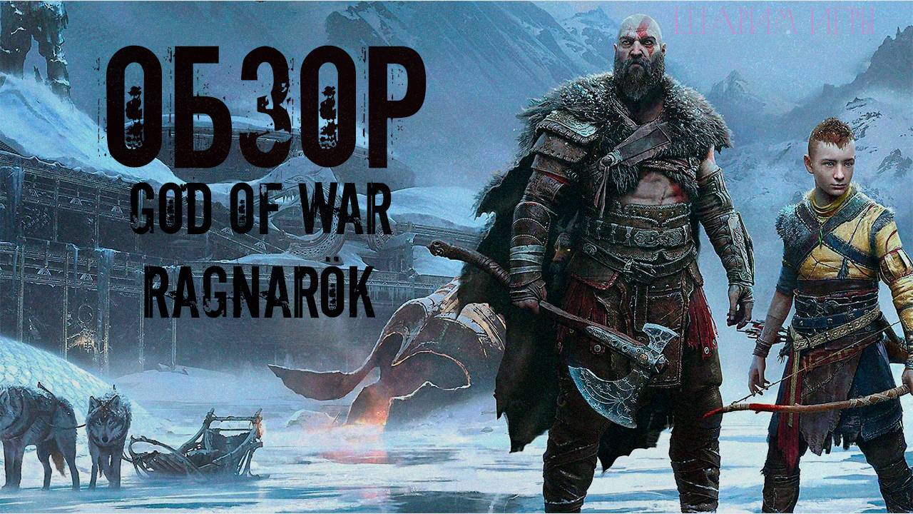 ОБЗОР God Of War: Ragnarök Не смогла удивить?