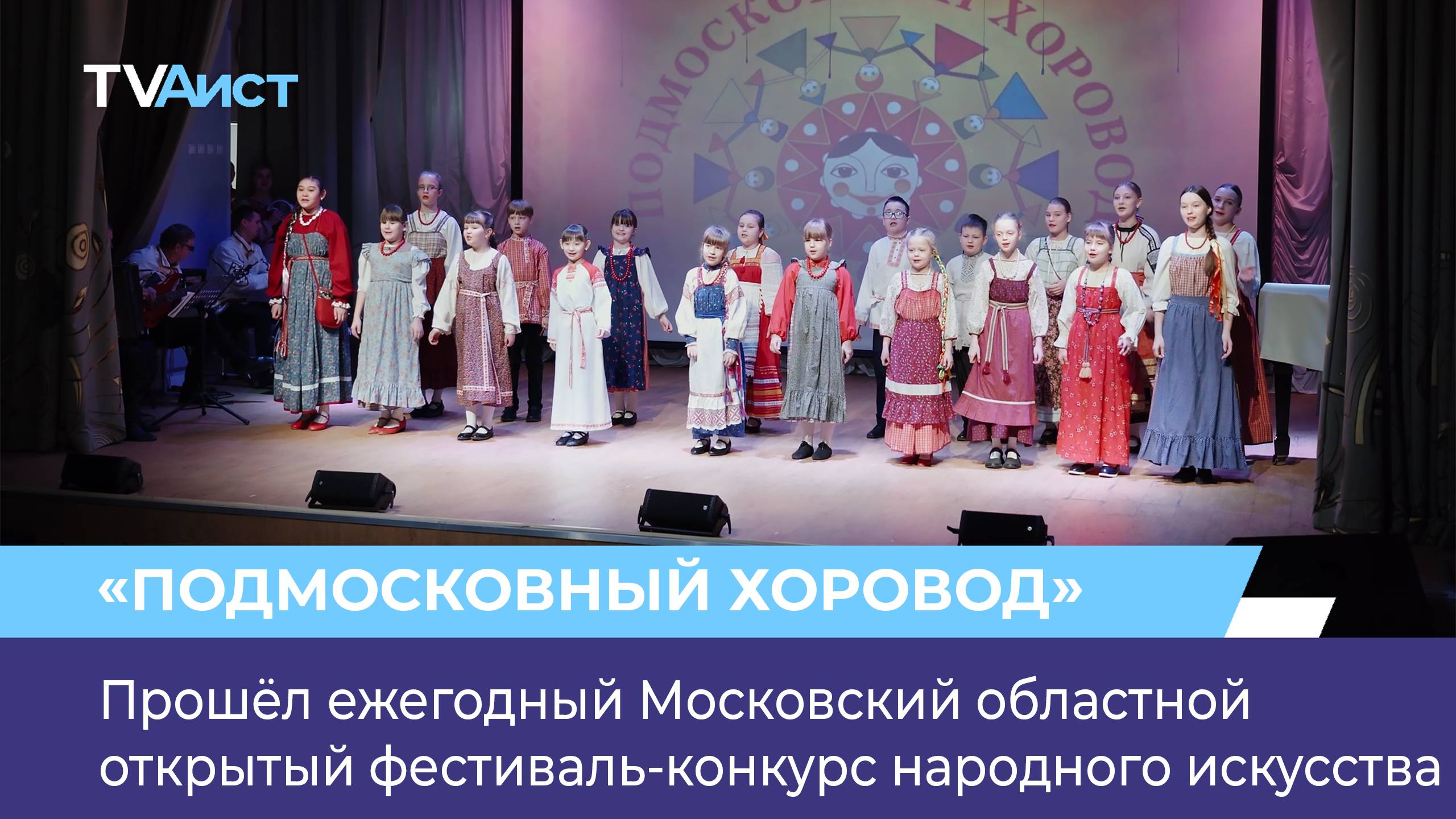 Прошёл ежегодный Московский областной открытый фестиваль-конкурс народного искусства смотреть онлайн