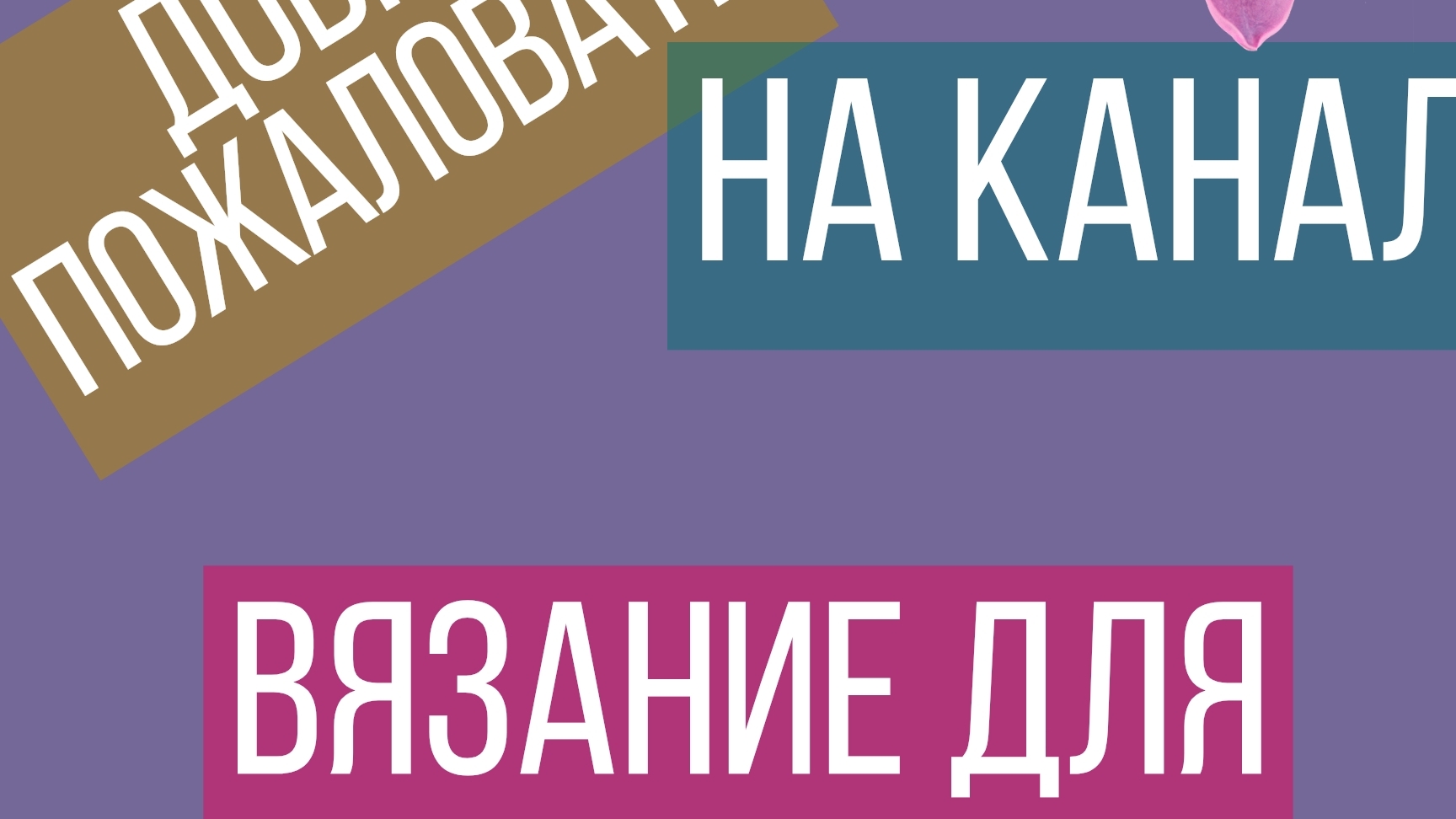 #влог дела вязальные/отчёт в моей игре/кидаю кубик🎲/снегири прилетели смотреть онлайн