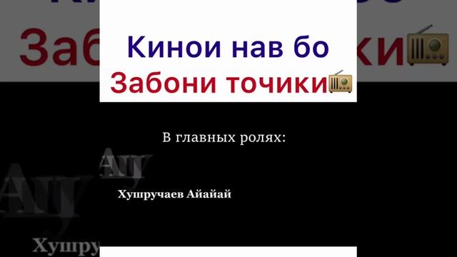 кинои нав бо забони точики смотреть онлайн