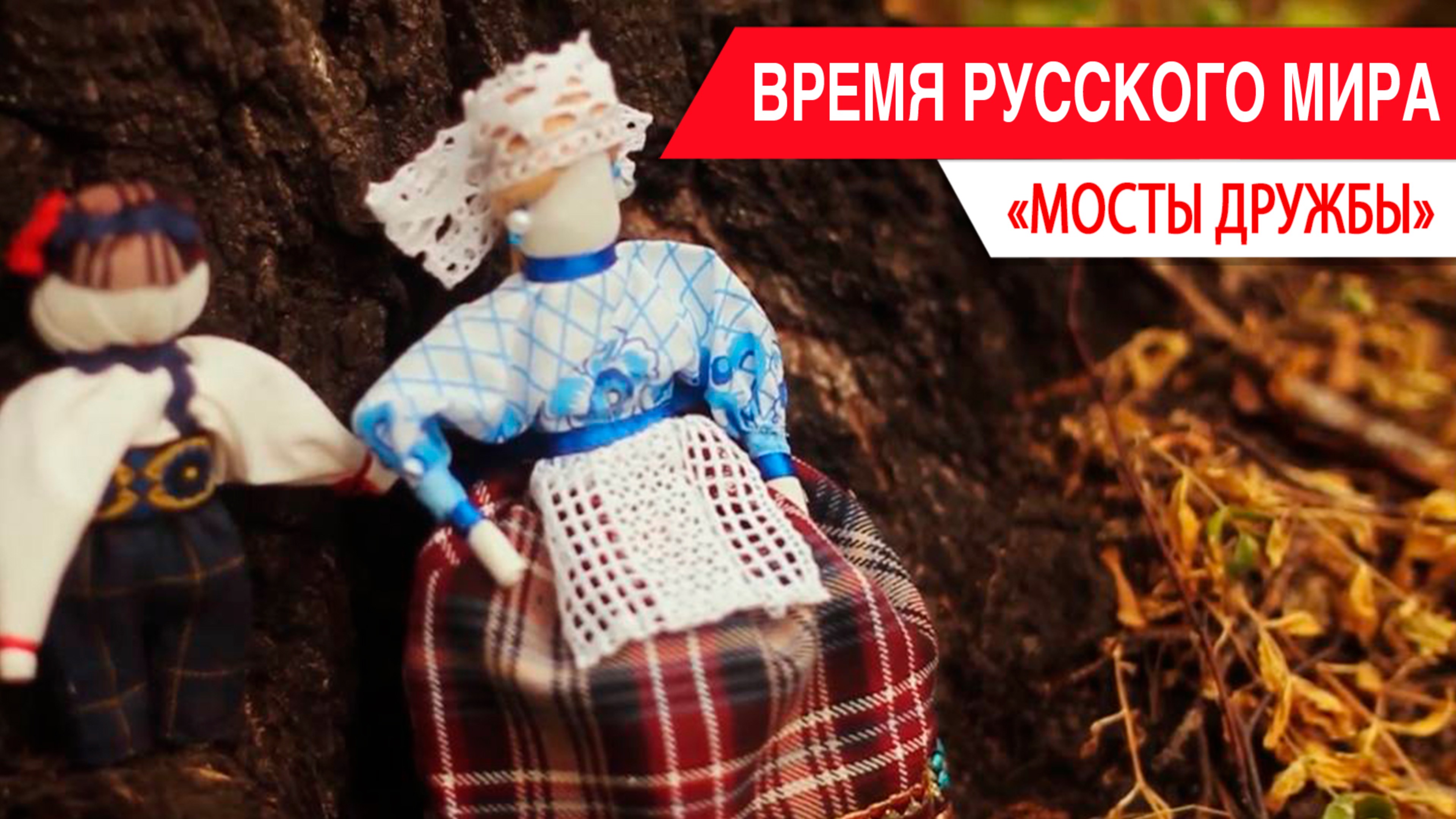 «Время Русского мира»: мосты дружбы смотреть онлайн