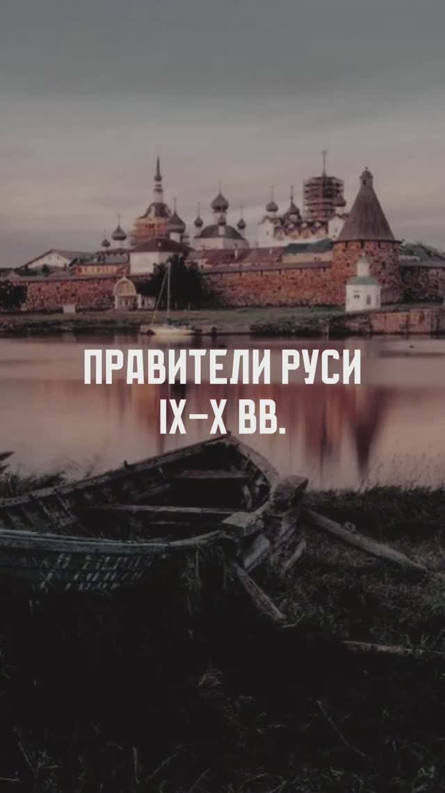 Правители Руси. IX - X вв. смотреть онлайн