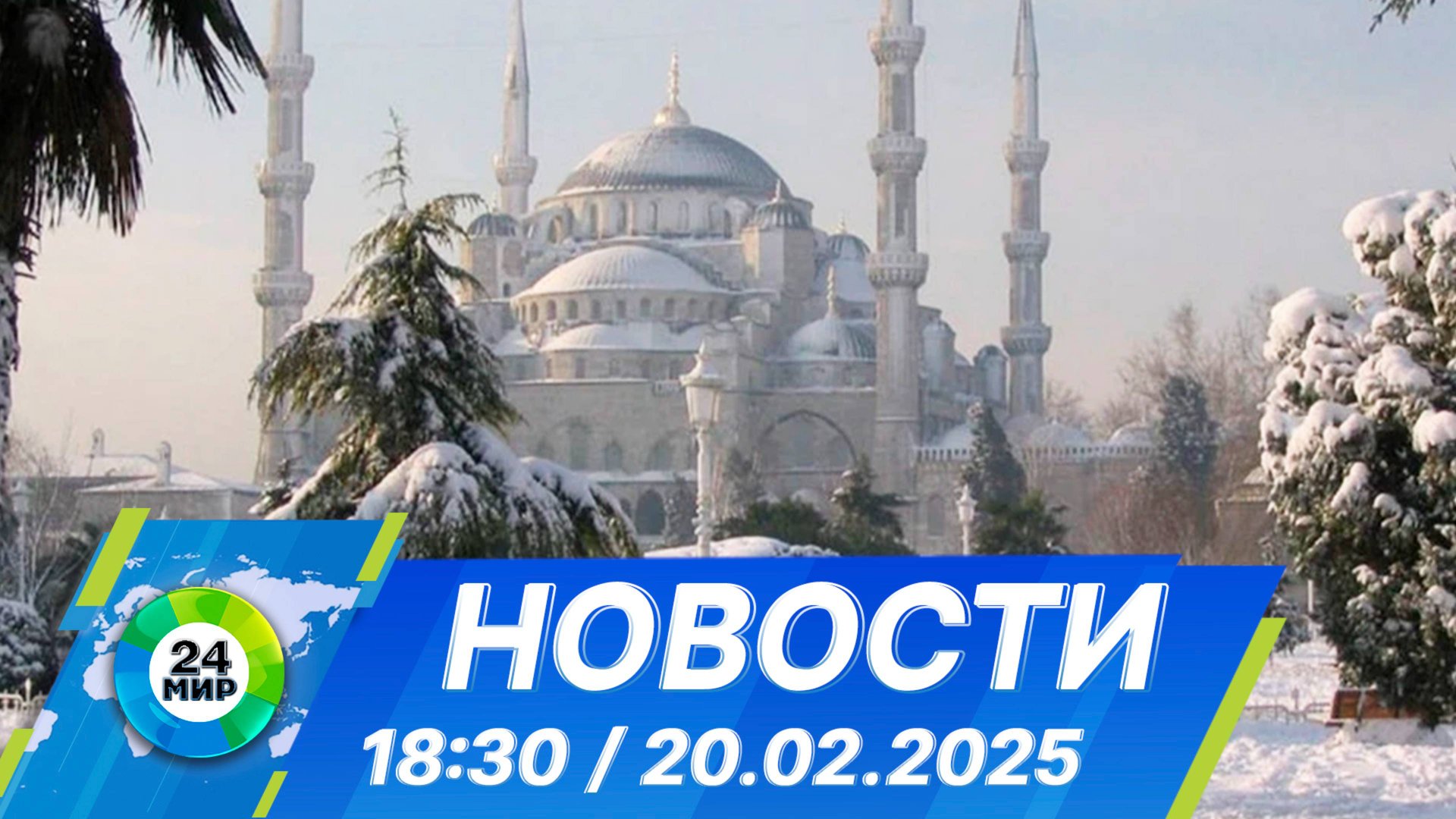 Новости 18:30 от 20.02.2025 смотреть онлайн