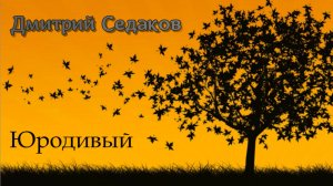Клип Людмилы Ураевой. Юродивый. Стихи, музыка, поёт: Дмитрий Седаков.