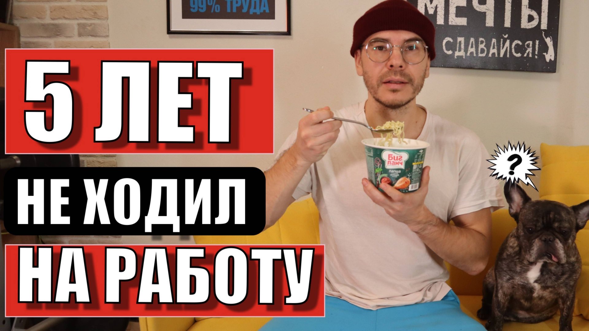 НЕ Работал 5 ЛЕТ и Тебе НЕ Советую смотреть онлайн