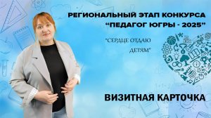 Ежкун Елена | Конкурс "Сердце отдаю детям" - 2025 | Визитная карточка
