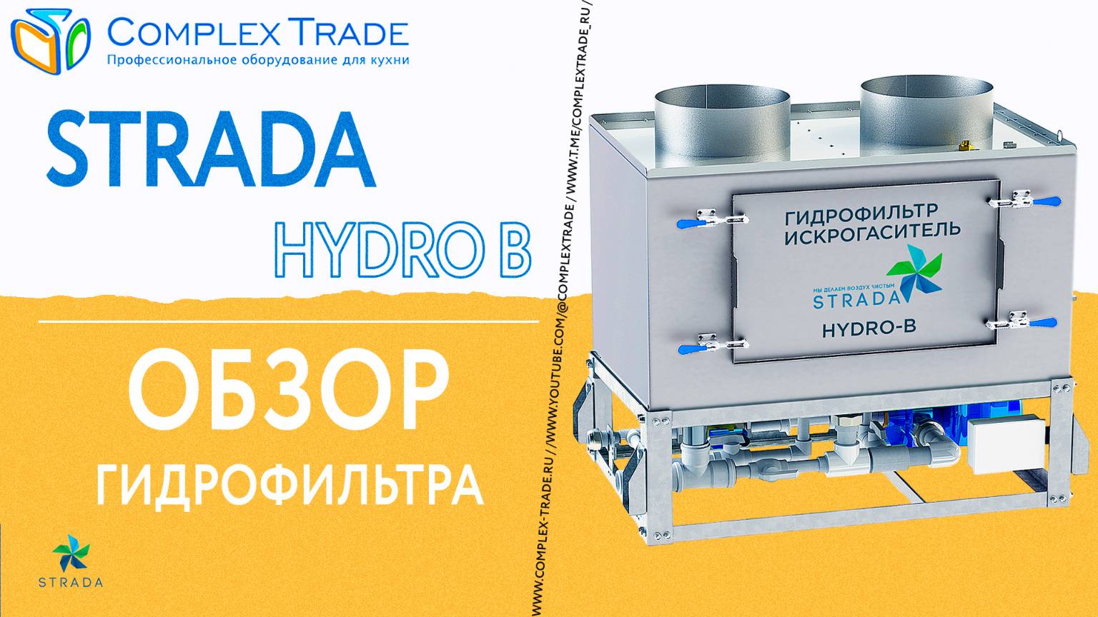 STRADA HYDRO B - Обзор гидрофильтра