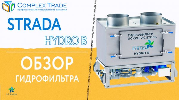 STRADA HYDRO B - Обзор гидрофильтра