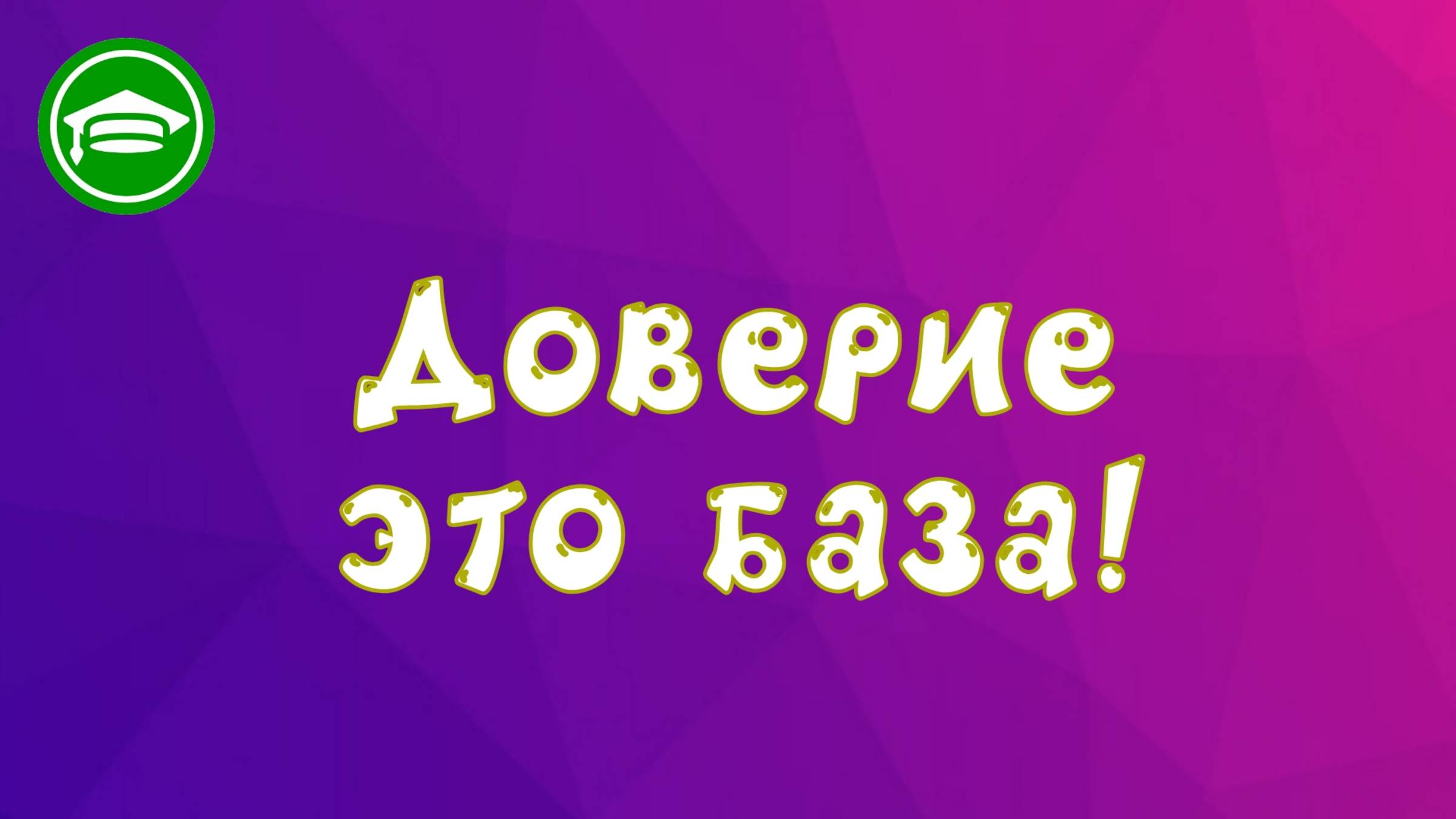 5. Доверится или сопротивляться?
