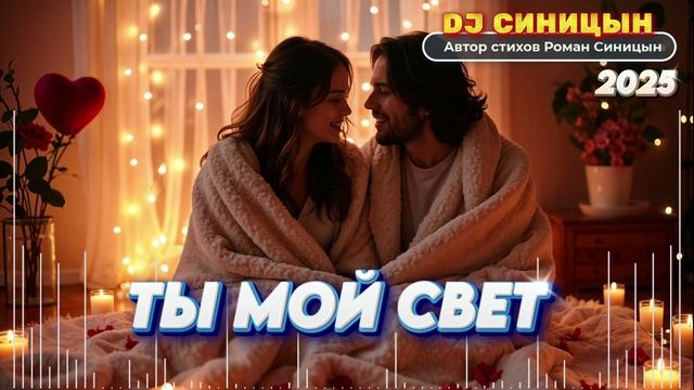 DJ СИНИЦЫН - Ты мой свет смотреть онлайн