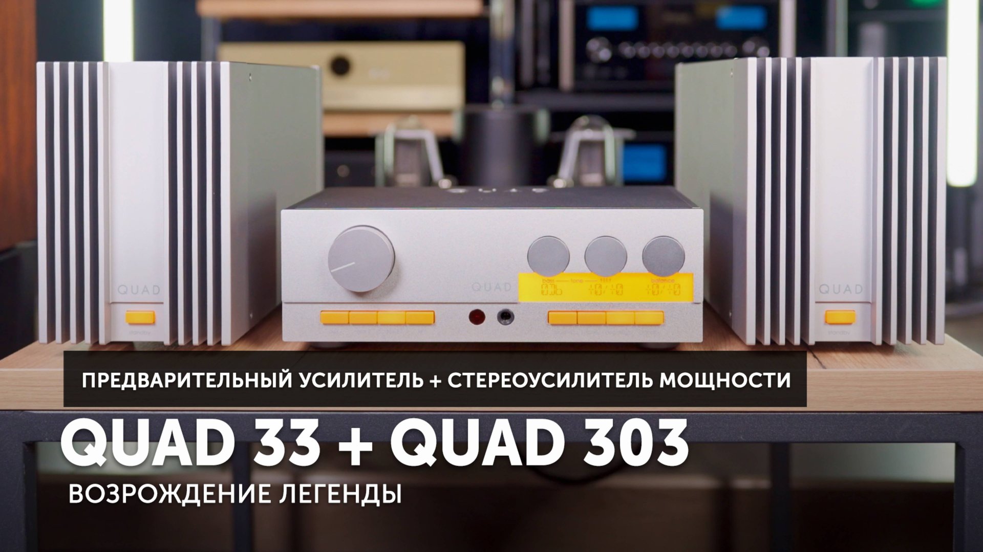 Quad 33 + Quad 303 — возрождение легенды | Cтерео-комплект для настоящих меломанов смотреть онлайн