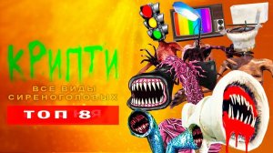 ТОП 8 ПАРОДИЙ ПРО ВСЕ ВИДЫ СИРЕНОГОЛОВЫХ SCP КРИПТИ Анимация Песня Клип