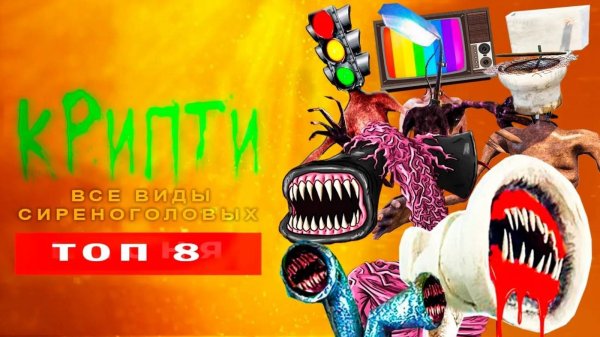 ТОП 8 ПАРОДИЙ ПРО ВСЕ ВИДЫ СИРЕНОГОЛОВЫХ SCP КРИПТИ Анимация Песня Клип