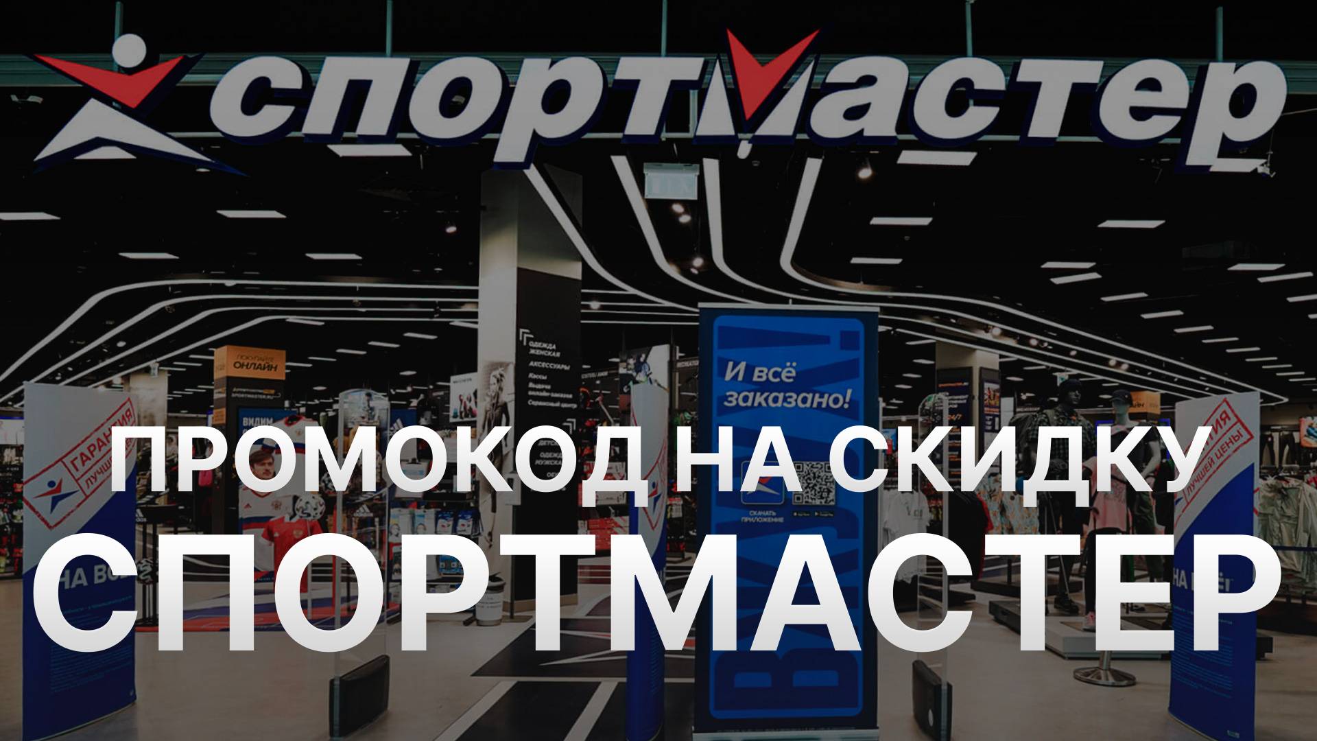 ⚠️ Промокод Спортмастер 2025: Скидки и Купоны Sportmaster 500 рублей - Промокоды Спортмастер