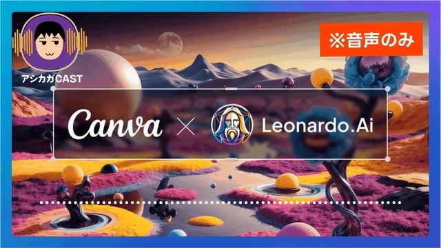 Canvaが画像生成AIサービスLeonardo AIを買収 смотреть онлайн