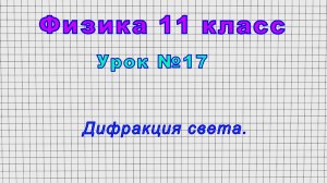Физика 11 класс (Урок№17 - Дифракция света.)