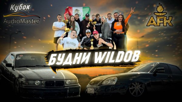 Будни WILDов. AFK Auto Fest Kazan 2024. Кубок AM.
