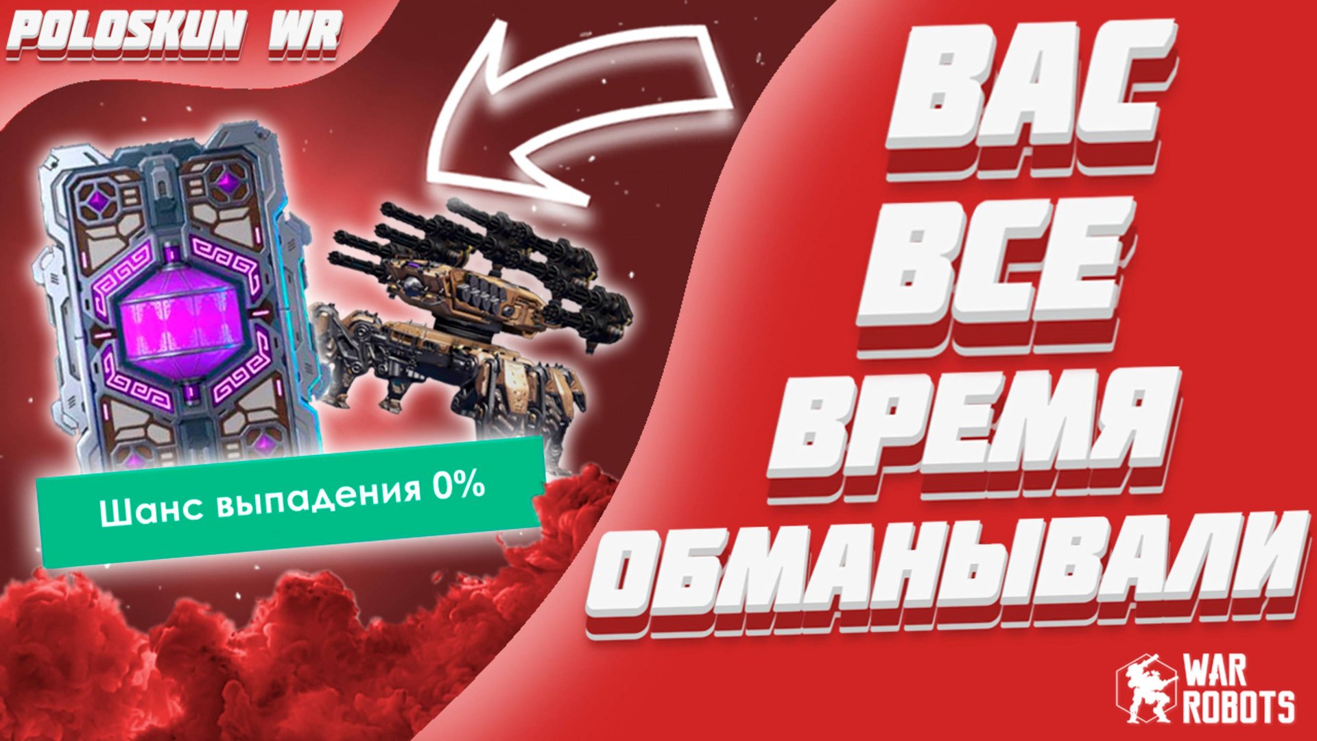 ВОТ И ВСКРЫЛАСЬ ПРАВДА! ШАНСЫ ВЫПАДЕНИЯ ПРИЗОВ В WAR ROBOTS! смотреть онлайн