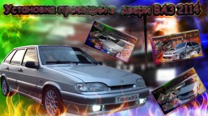 "Установка проекции логотипа в двери ВАЗ-2114: пошаговая инструкция"