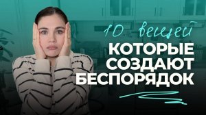 10 вещей, которые СОЗДАЮТ БЕСПОРЯДОК в доме (и как от них избавиться) | Мотивация на уборку