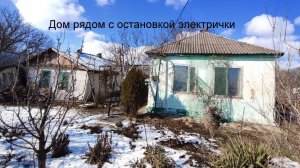 Дом рядом с остановкой электрички.