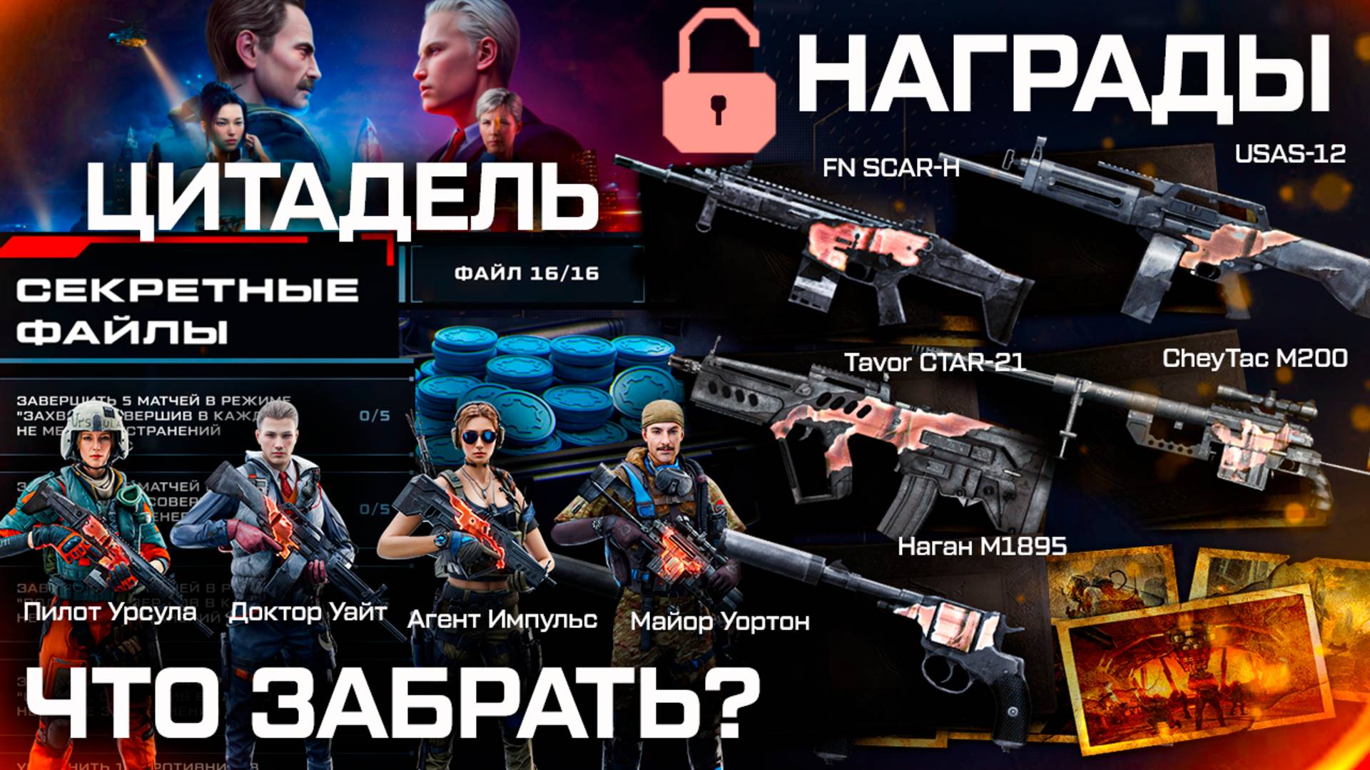 ПОДАРКИ ДЛЯ ВЕТЕРАНОВ 5 ОРУЖИЙ ЦИТАДЕЛЬ И АГЕНТЫ БЕСПЛАТНО WARFACE - Секретный Код Доступа смотреть онлайн