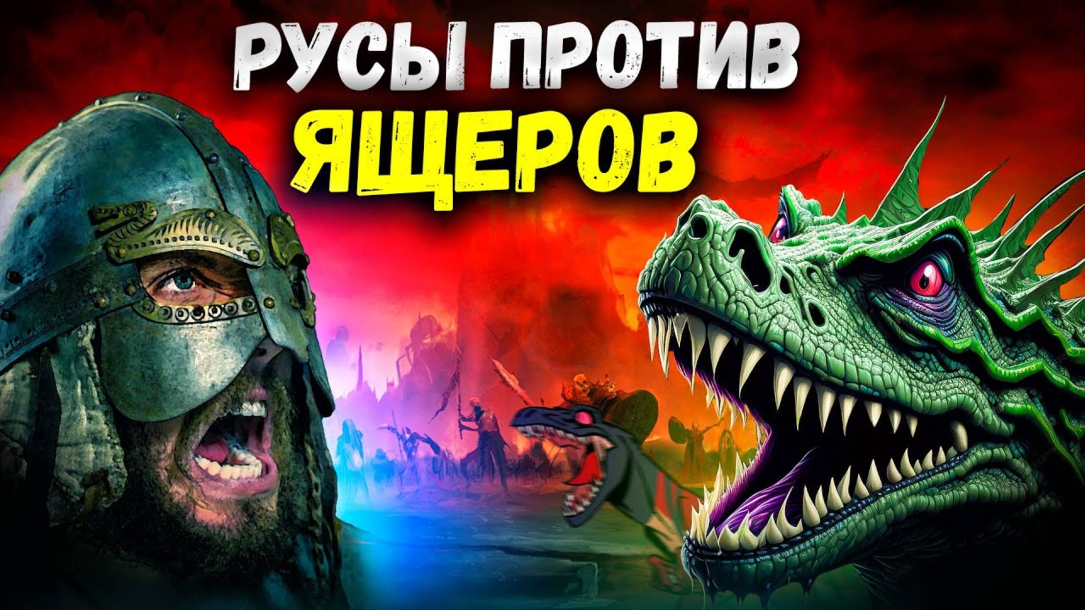 Русы против Ящеров трейлер смотреть онлайн