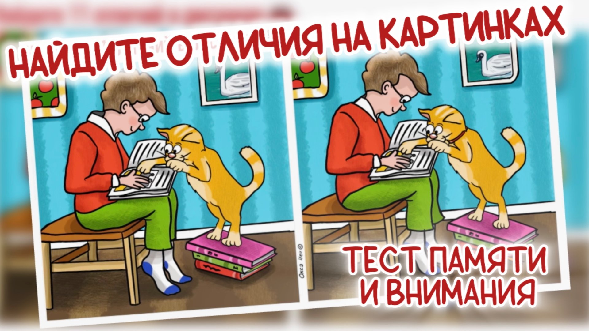 Найдите 11 отличий на картинках. Тест для самых внимательных! смотреть онлайн